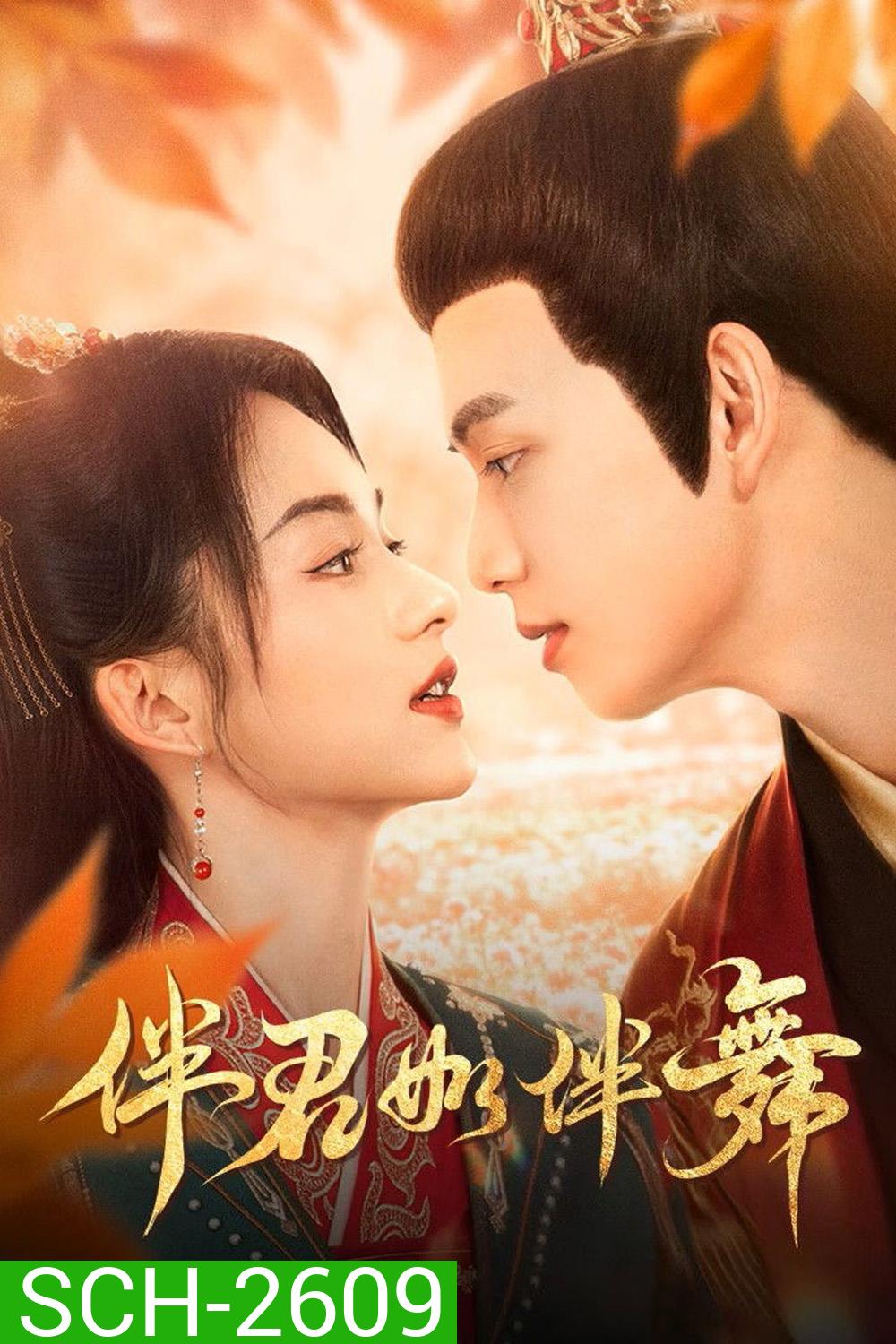 Shall We Dance (2026) สองเงารักใต้เงาลวง [EP01-EP24End]