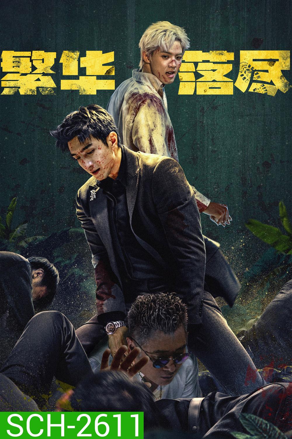 The Glory Fades (2026) ใต้ม่านมายา [EP01-EP34End]