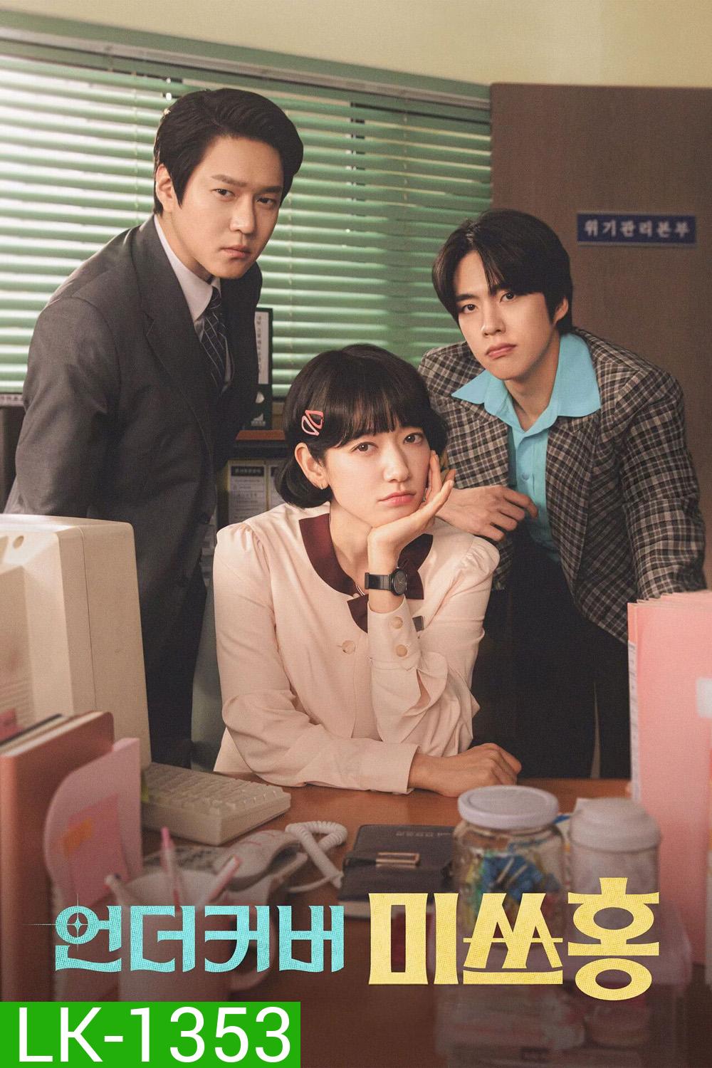 Undercover Miss Hong (2026) คุณฮงยอดสายลับ [16 ตอนจบ]