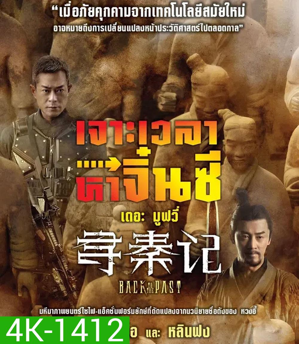 4K - Back to the Past (2025) เจาะเวลาหาจิ๋นซี เดอะมูฟวี่ (2025) - แผ่นหนัง 4K UHD
