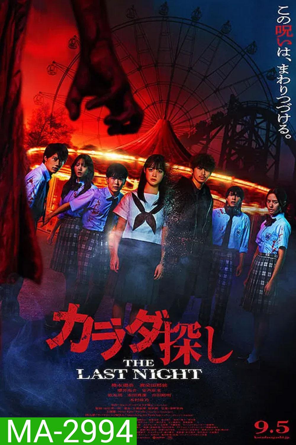 Re Member The Last Night (2025) ตามล่าศพสยอง คืนสุดท้าย