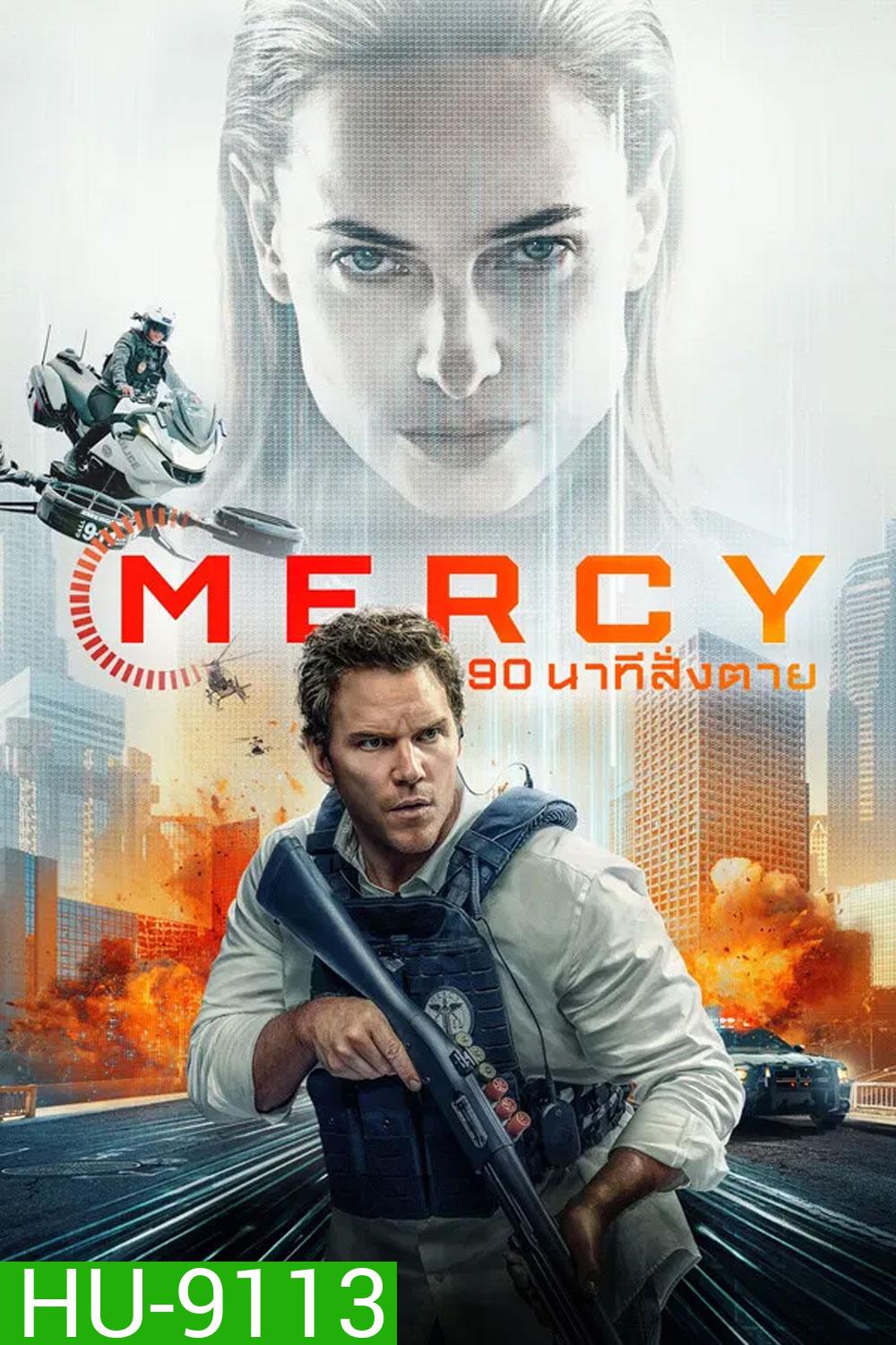 Mercy (2026) 90 นาทีสั่งตาย