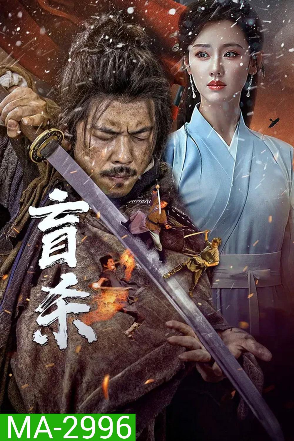 Blind Murder (2025) นักฆ่าตาบอด