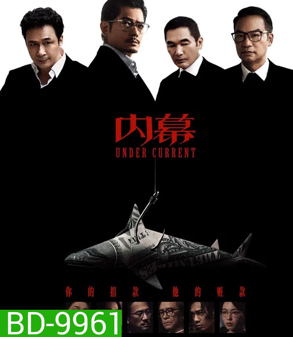 Under Current (2025) ใต้เงามรณะ