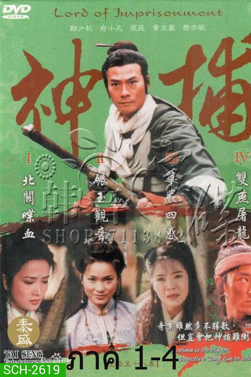 LORD OF IMPRISONMENT มือปราบแดนเถือน ภาค 1-ภาค 4 (55 ตอนจบ)