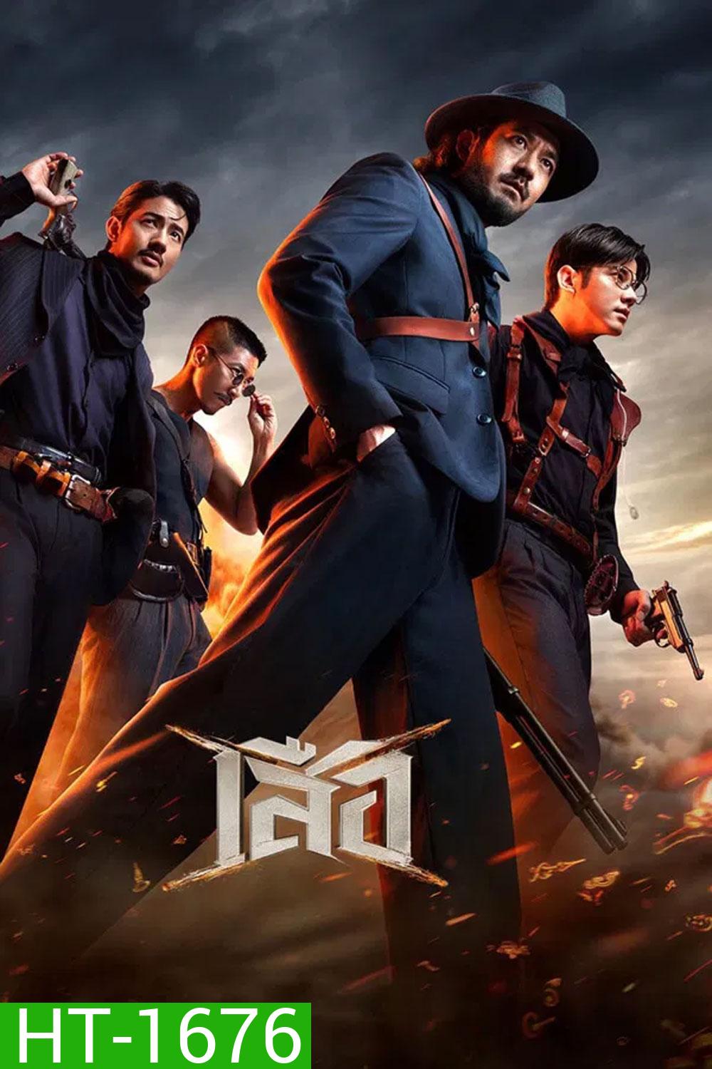 4 Tigers (2025) เสือ