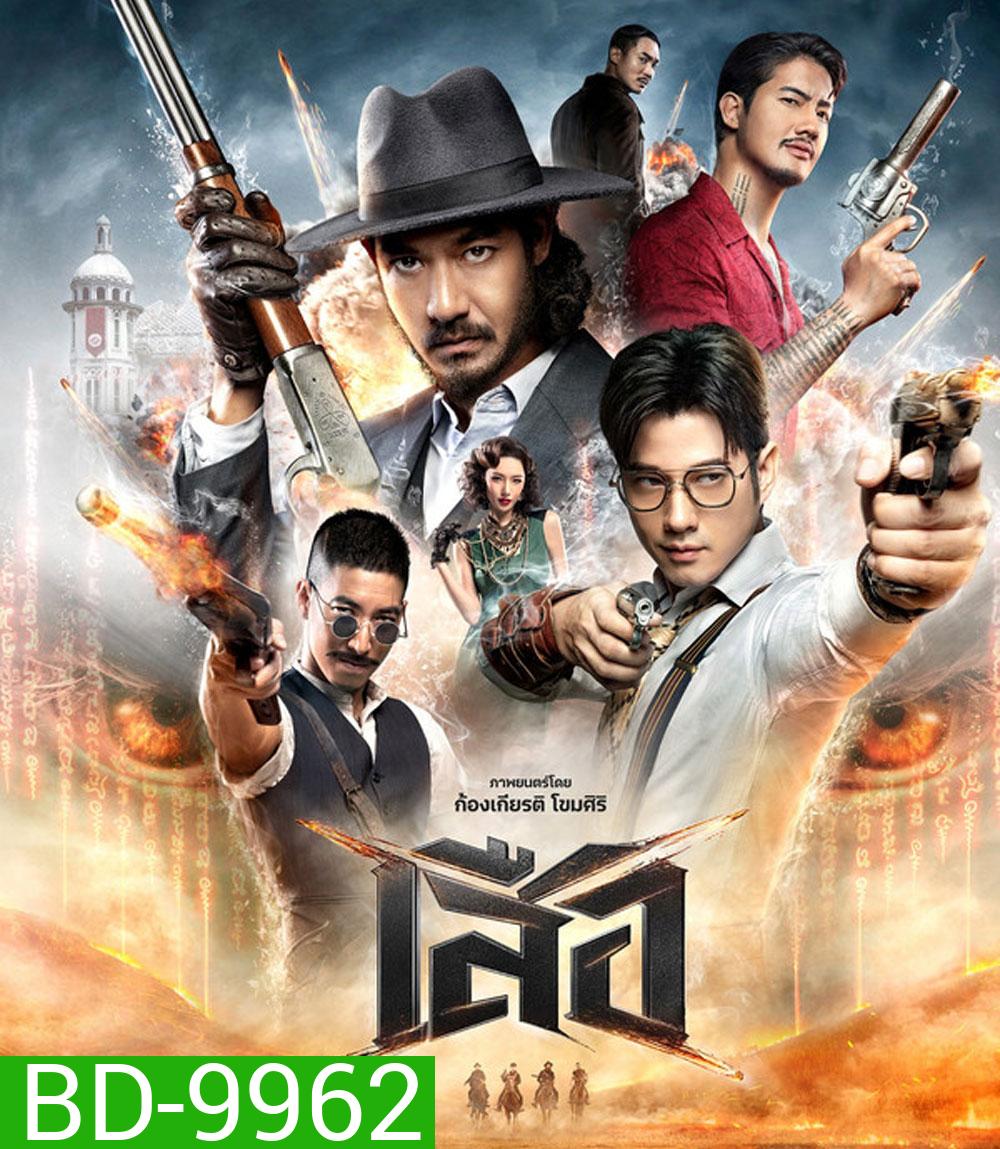 4 Tigers (2025) เสือ