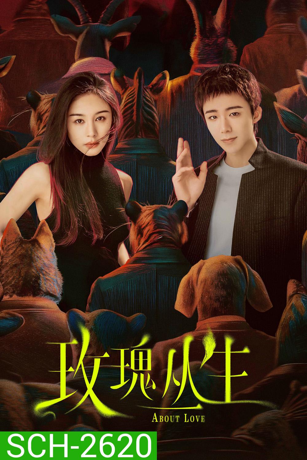About Love (2026) กุหลาบผลิบานในหัวใจ (26 ตอนจบ)