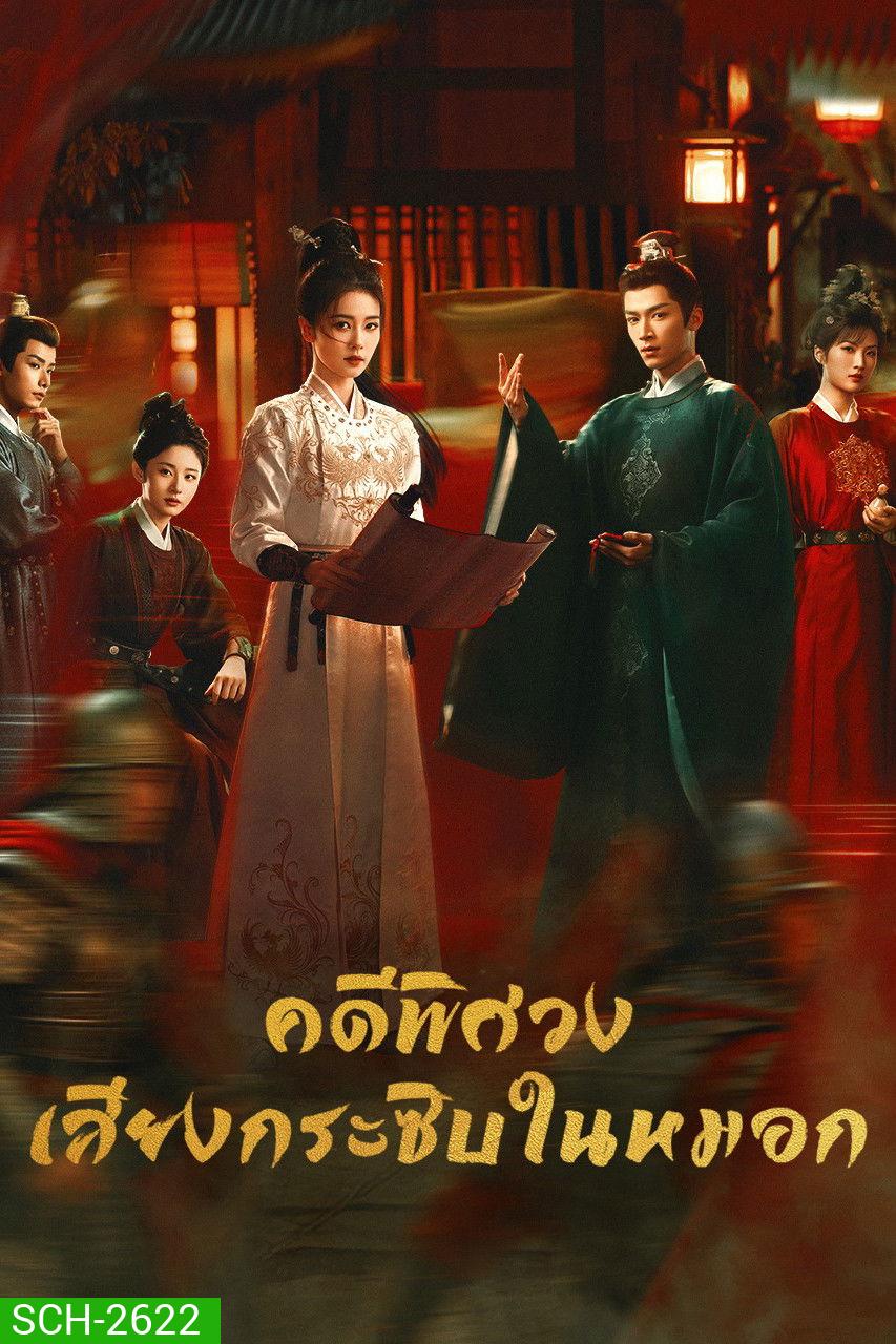 Unveil Jadewind (2026) คดีพิศวง เสียงกระซิบในหมอก [34 ตอนจบ]
