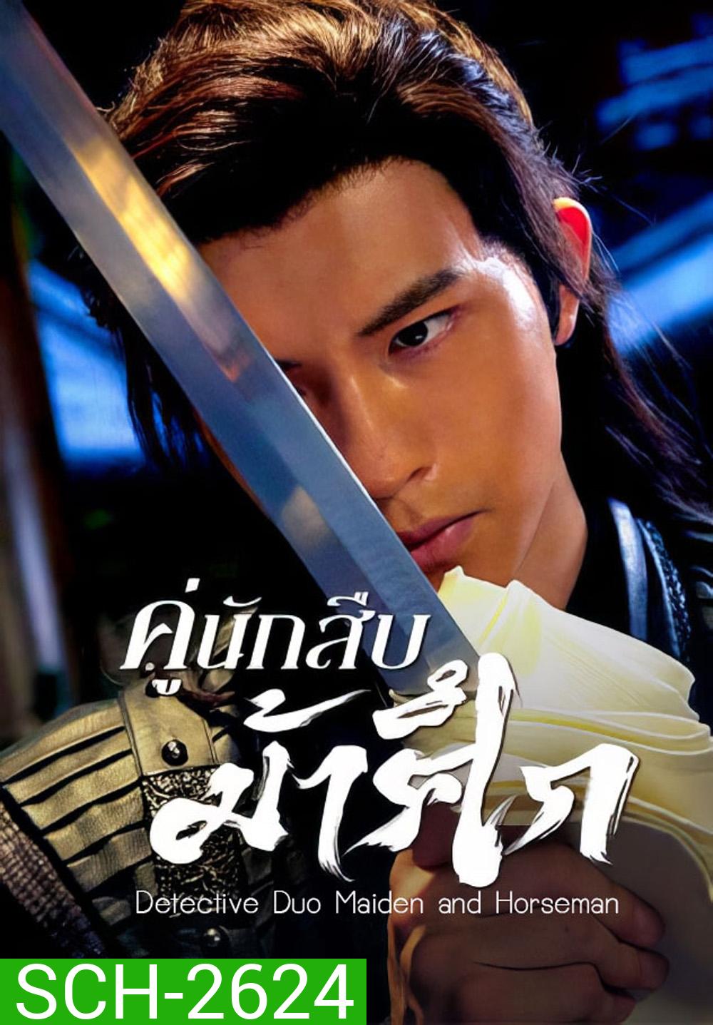 Detective Duo Maiden and Horseman (2025) คู่นักสืบม้าศึก [24 EP-END]