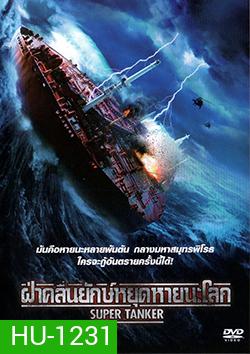 Super Tanker ฝ่าคลื่นยักษ์หยุดหายนะโลก