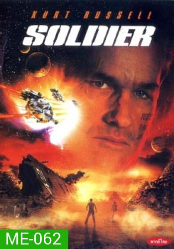 SOLDIER โซลเยอร์ ขบวนการโค่นจักรวาล
