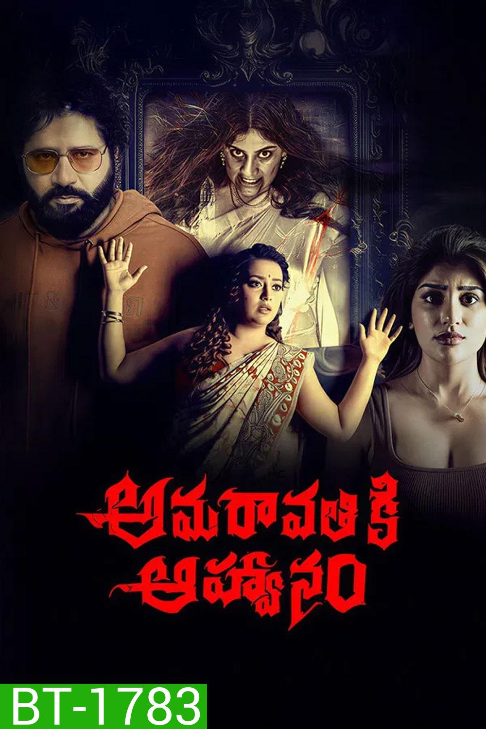 Amaravathiki Aahvanam (2026)