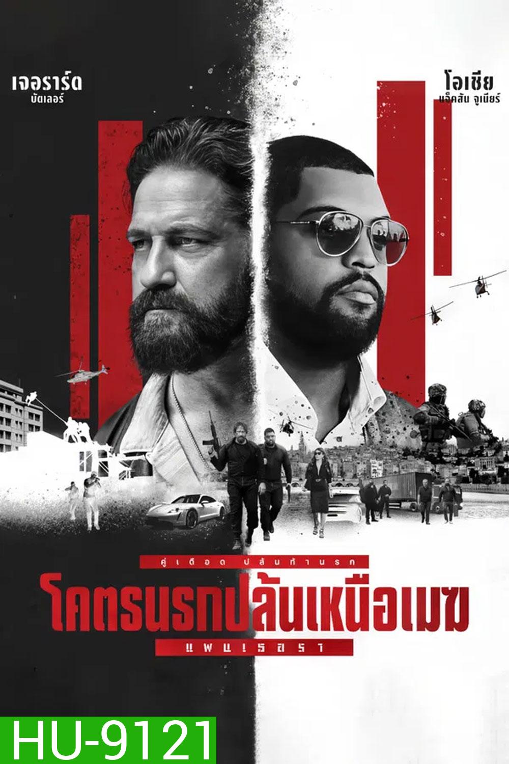 Den Of Thieves 2 Pantera โคตรนรกปล้นเหนือเมฆ (2025)