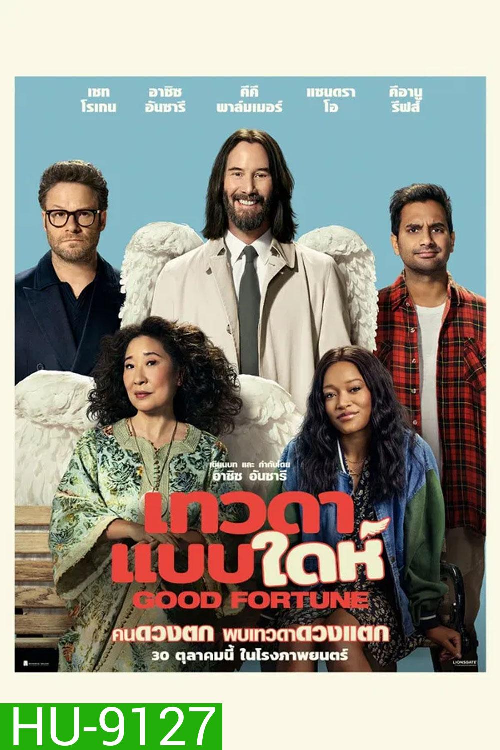Good Fortune (2025) เทวดาแบบใดห์