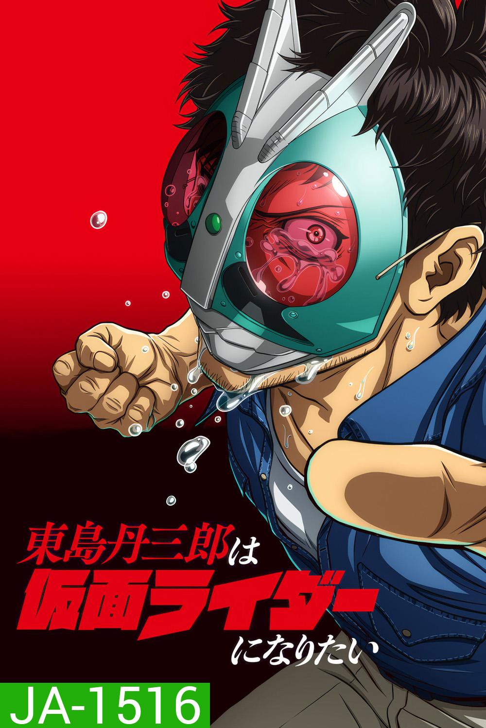 [ตอนที่ 14และ17 ซับไทยเท่านั้น]Tojima Wants to Be a Kamen Rider Season 1 [2025] โทจิมะอยากเป็นคาเมนไรเดอร์ ซีซั่น 1 (24 Ep.จบ) 
