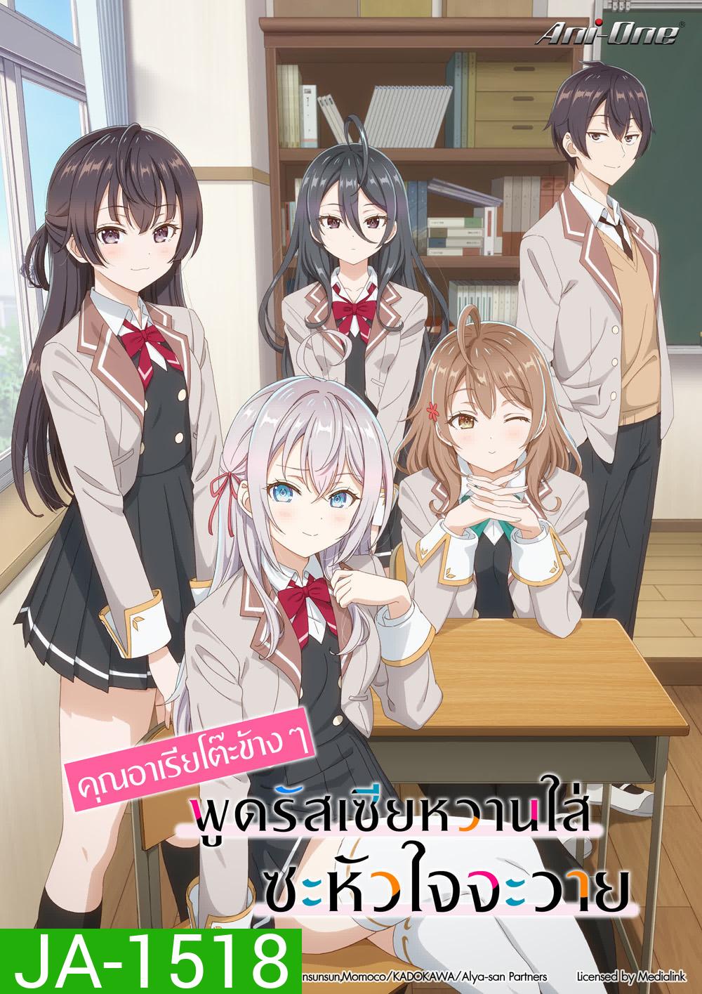 Alya Sometimes Hides Her Feelings in Russian (2024) คุณอาเรียโต๊ะข้างๆ พูดรัสเซียหวานใส่ซะหัวใจจะวาย [12 ตอนจบ]