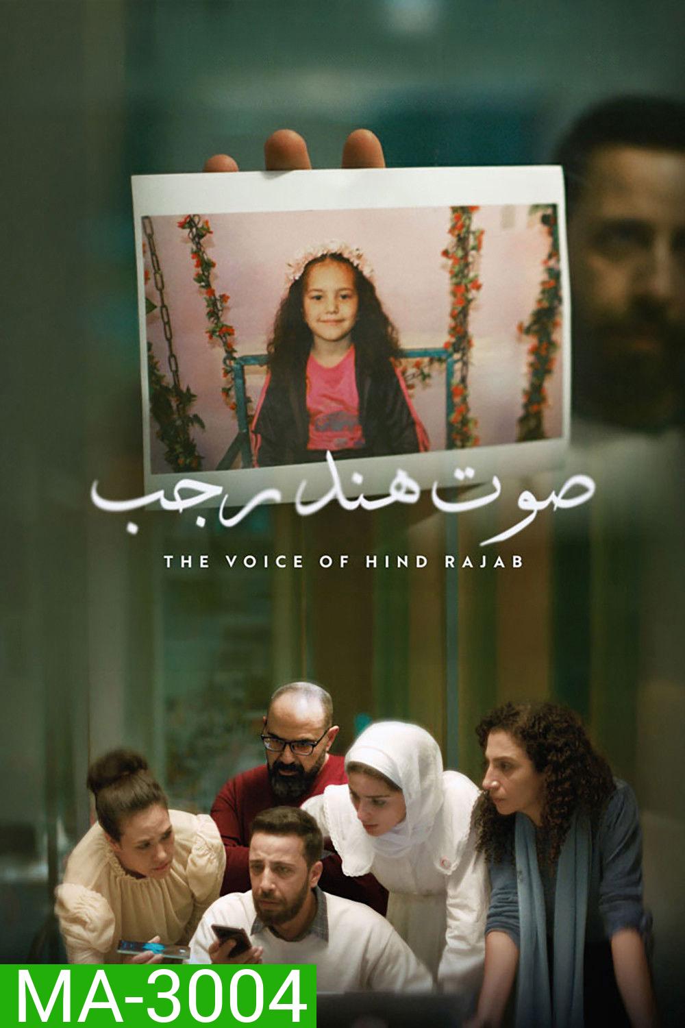 The Voice of Hind Rajab (2025) ฮินด์ ราจาบ เสียงร่ำไห้จากกาซา (สร้างจากเรื่องจริง)