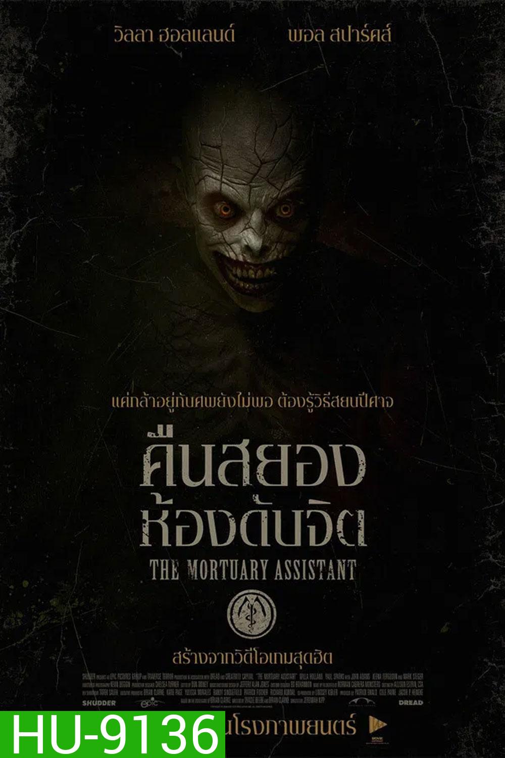 (ZOOM ชัด V.1) The Mortuary Assistant (2026) คืนสยอง ห้องดับจิต