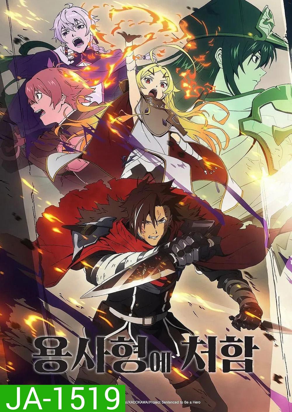Sentenced to Be a Hero Season 1 (2026) ผู้กล้าโทษประหาร (12 Ep.จบ)
