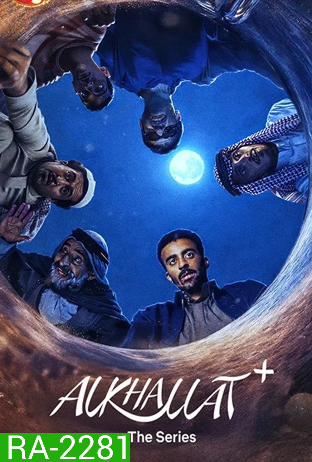 AlKhallat+ The Series (2026) กฎแห่งทะเลทราย [4 ตอนจบ]