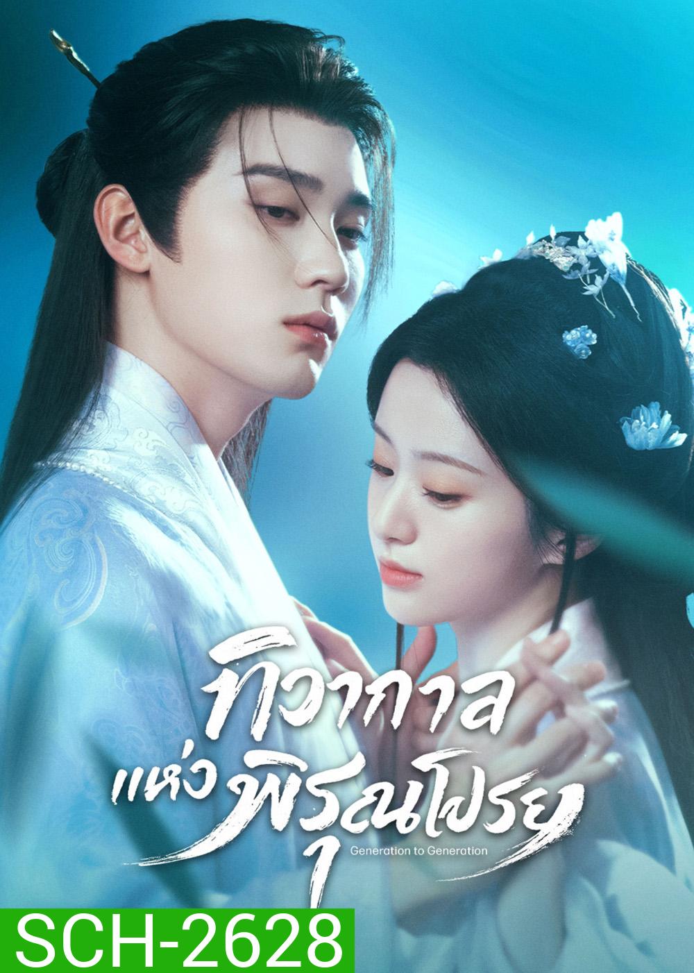 Generation to Generation (2026) ทิวากาลแห่งพิรุณโปรย (37 ตอนจบ)