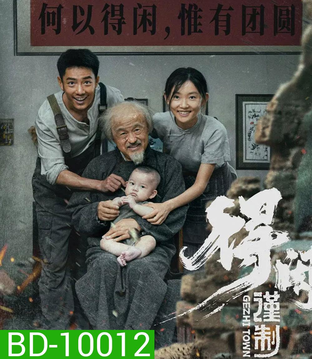 Gezhi Town (2025) เมืองนักสู้