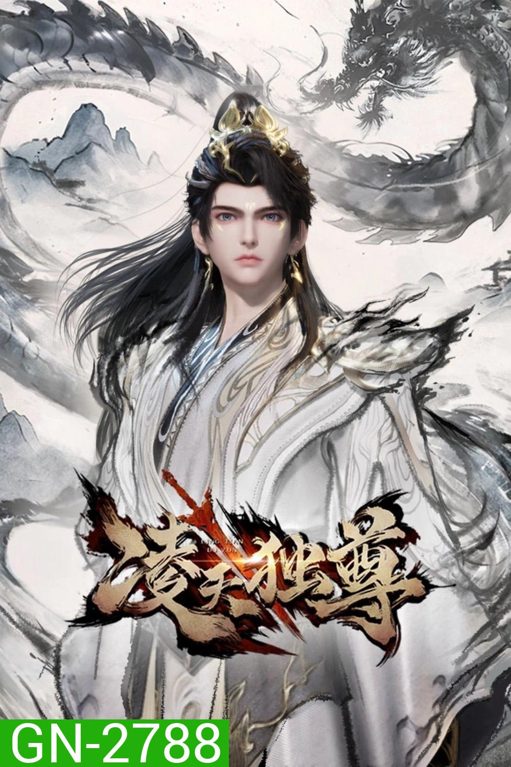 Celestial Above All (2025) ศึกจักรพรรดิ์สวรรค์/หลิงเทียนผู้ยิ่งใหญ่ (60 ตอนจบ)