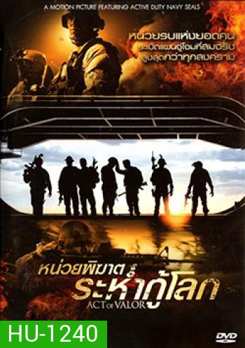 Act of Valor หน่วยพิฆาตระห่ำกู้โลก