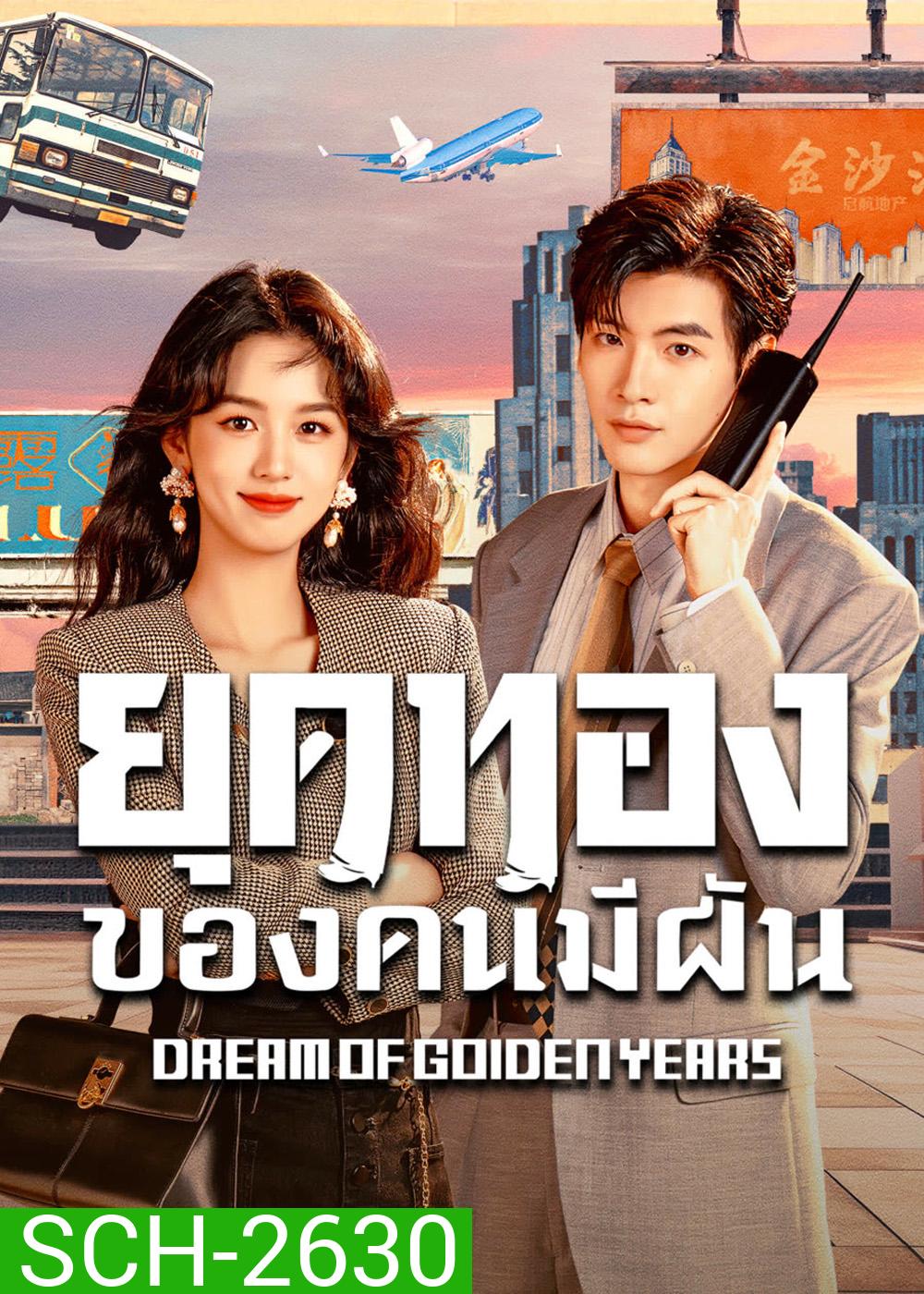 Dream of Golden Years (2026) ยุคทองของคนมีฝัน (36 ตอนจบ)