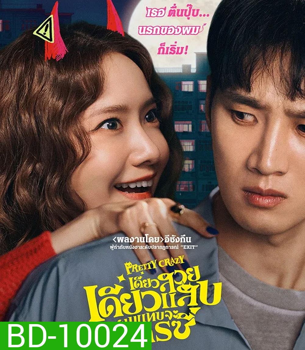 Pretty Crazy (2025) เดี๋ยวสวย เดี๋ยวแสบ ผมแทบจะเครซี่
