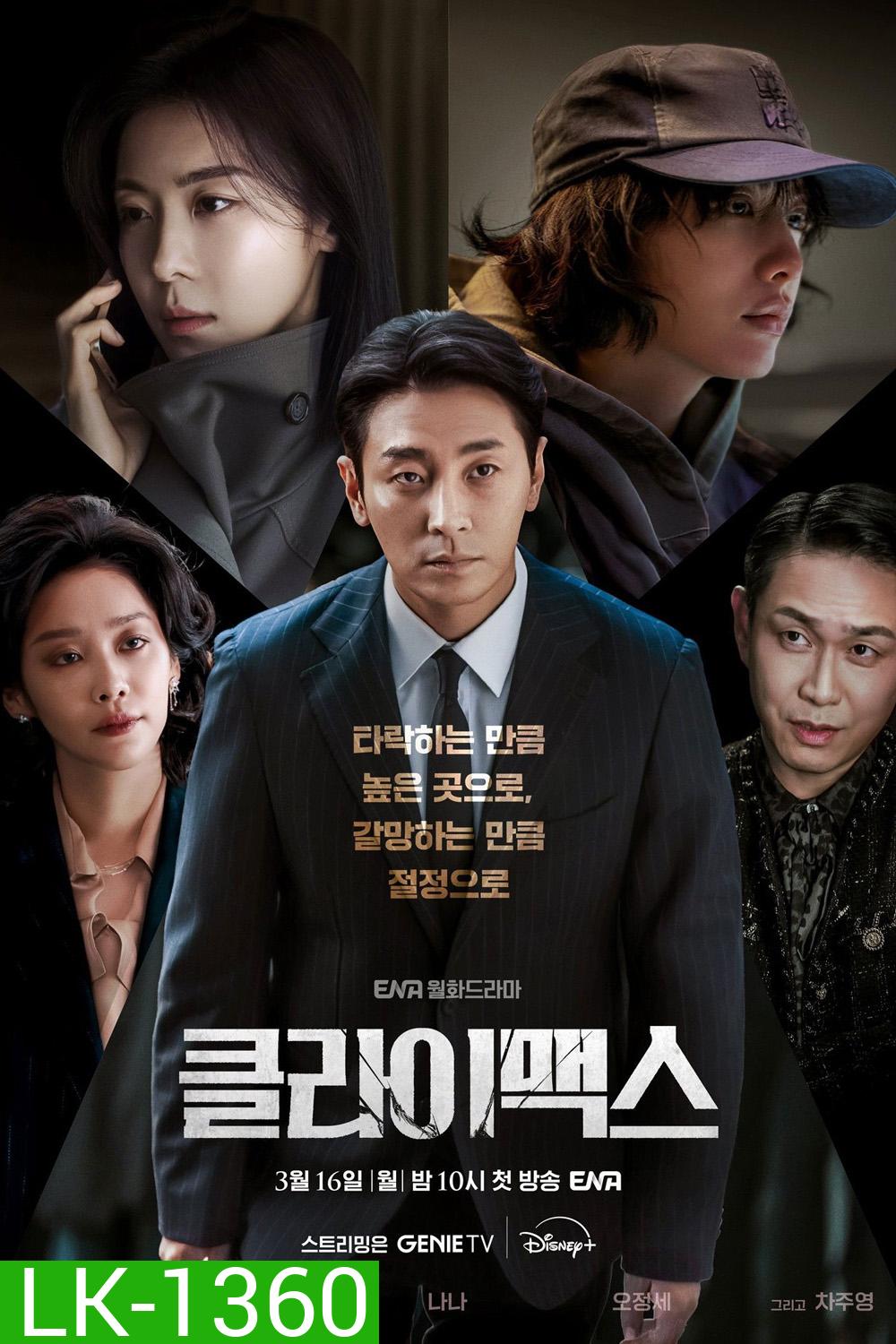 Climax (2026) สุดจุดเดือด [10 ตอนจบ]