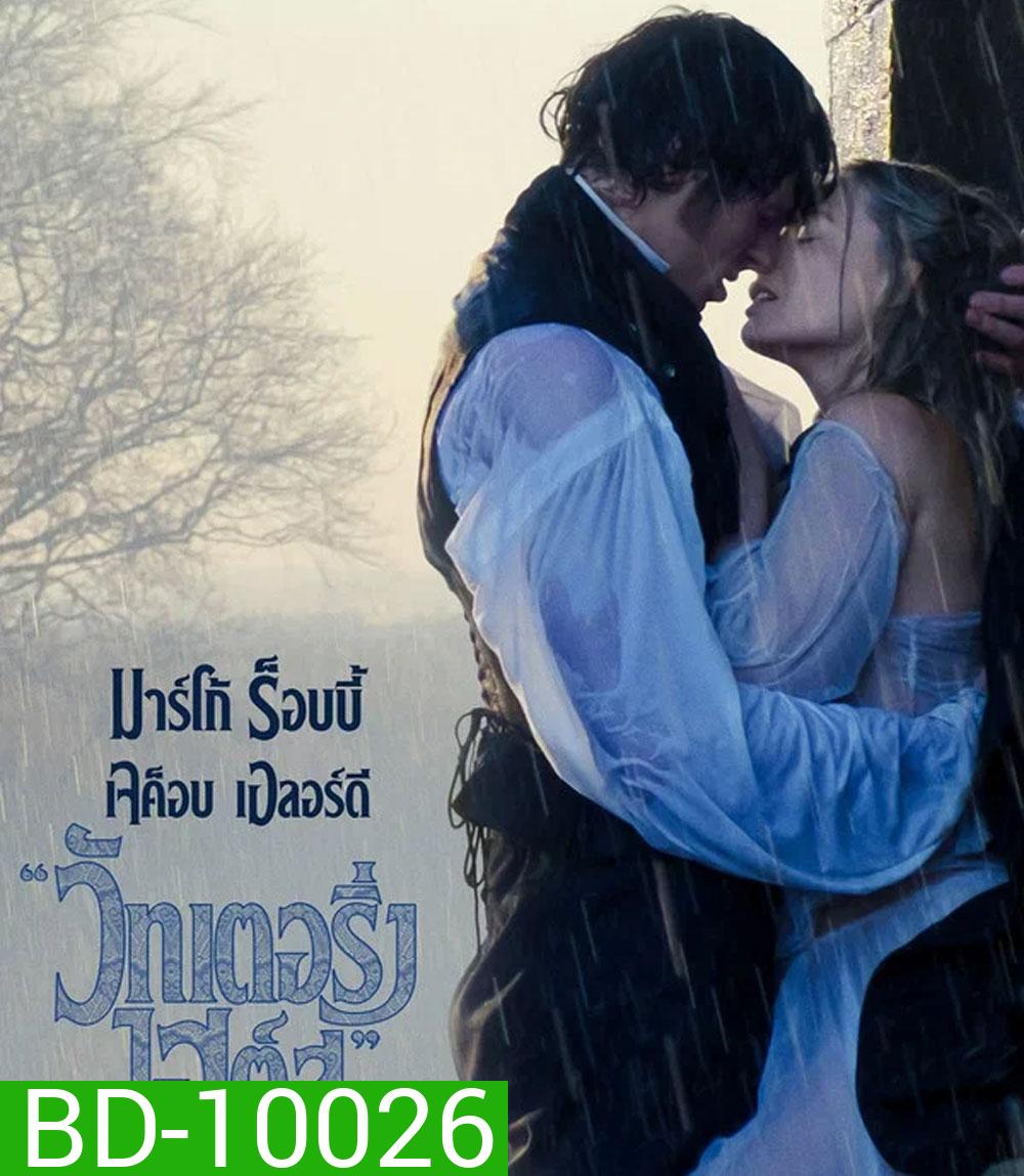 Wuthering Heights (2026) บ้านรักในรอยแค้น