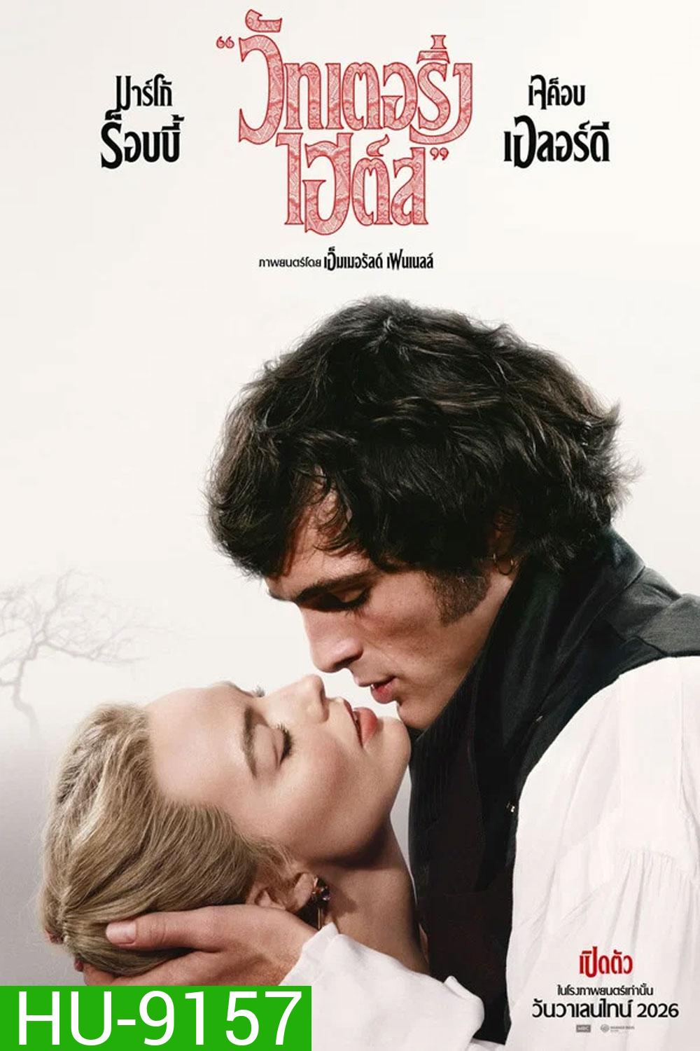 Wuthering Heights (2026) บ้านรักในรอยแค้น