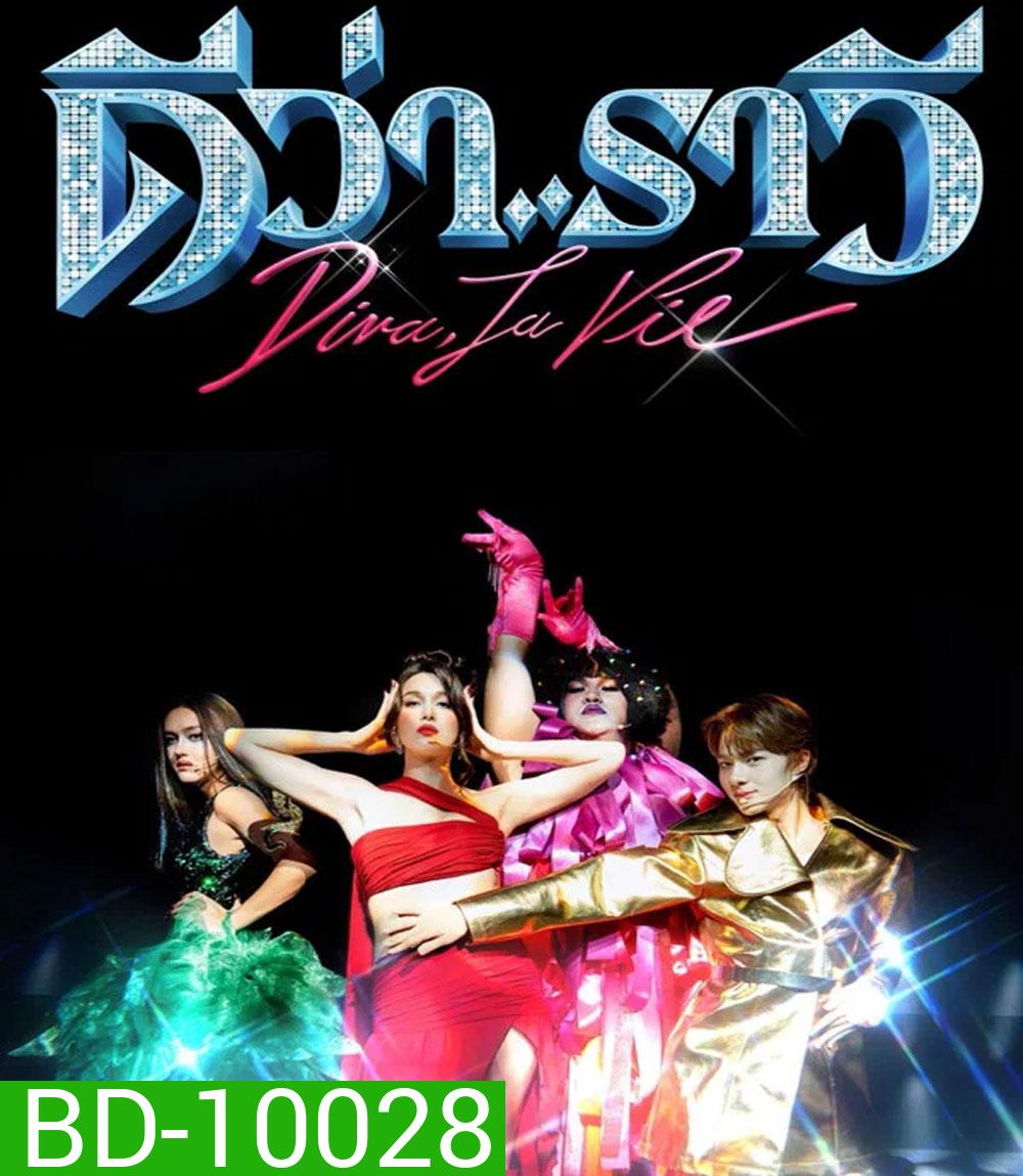 Diva La Vie (2026) ดีว่า..ราวี