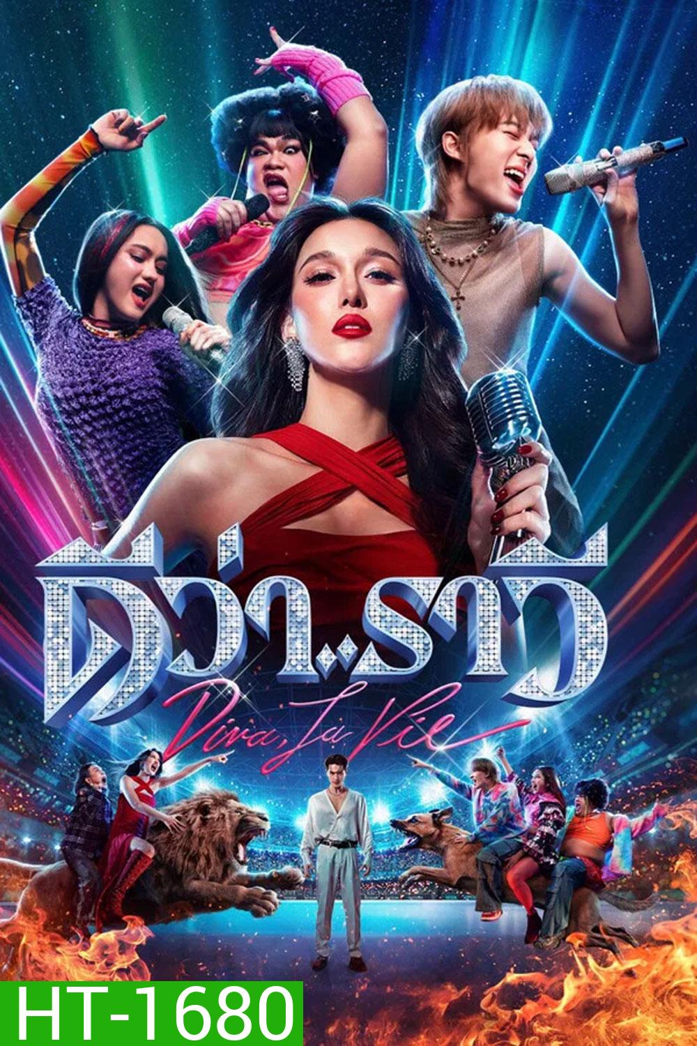 Diva La Vie (2026) ดีว่า..ราวี