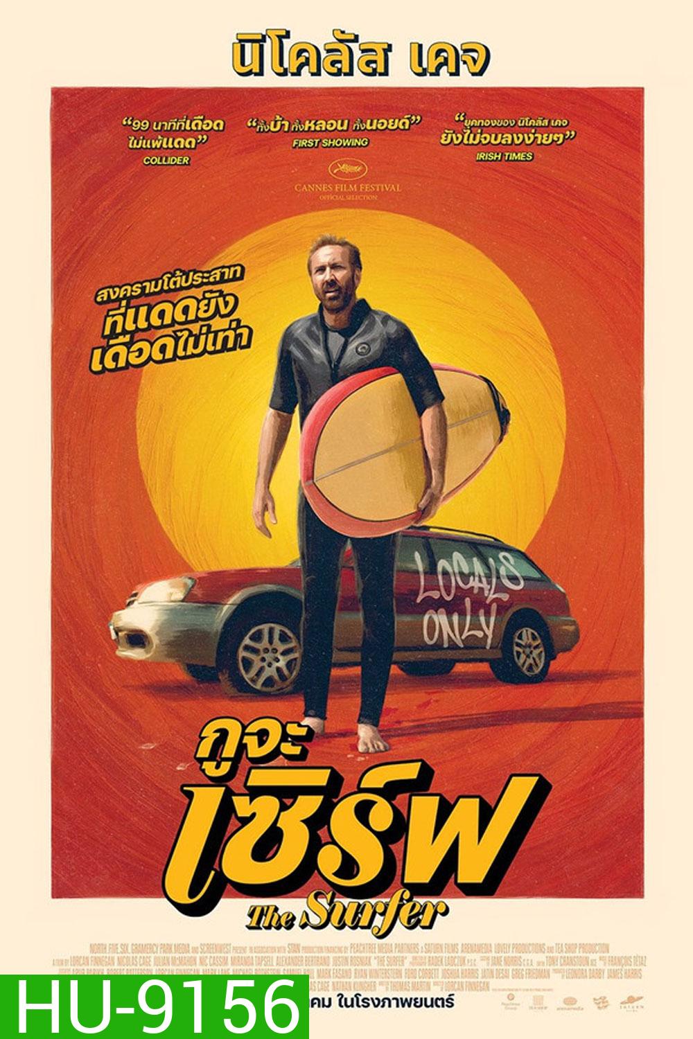 The Surfer (2025) กูจะเซิร์ฟ