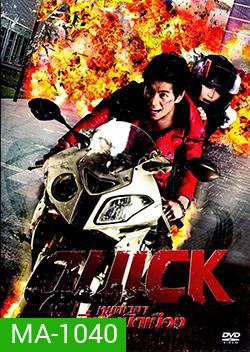 Quick (2011) หยุดเวลาซิ่งระเบิดเมือง