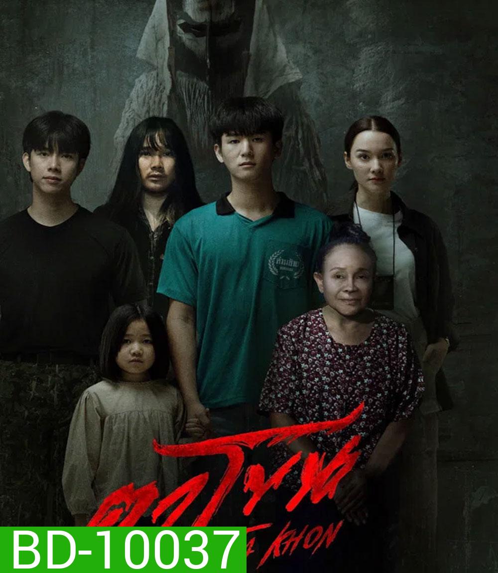 The Cursed Mask (2026) ตาโขน