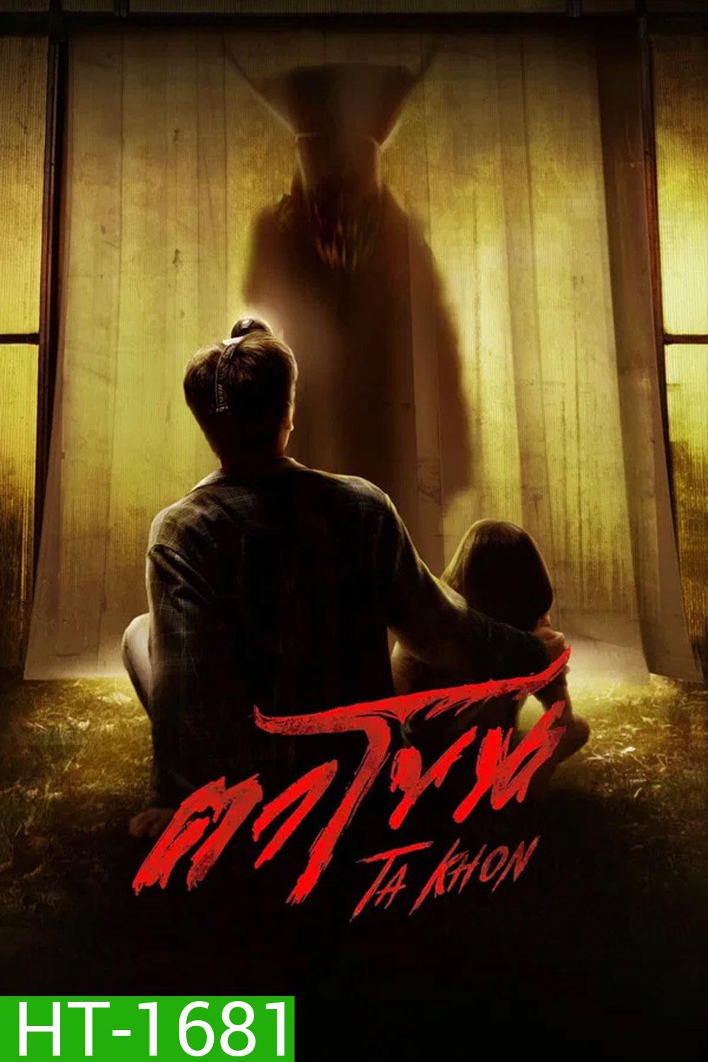 The Cursed Mask (2026) ตาโขน