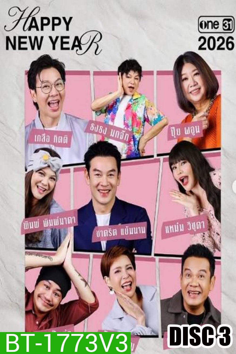 เป็นต่อ (2026) แผ่นที่ 3