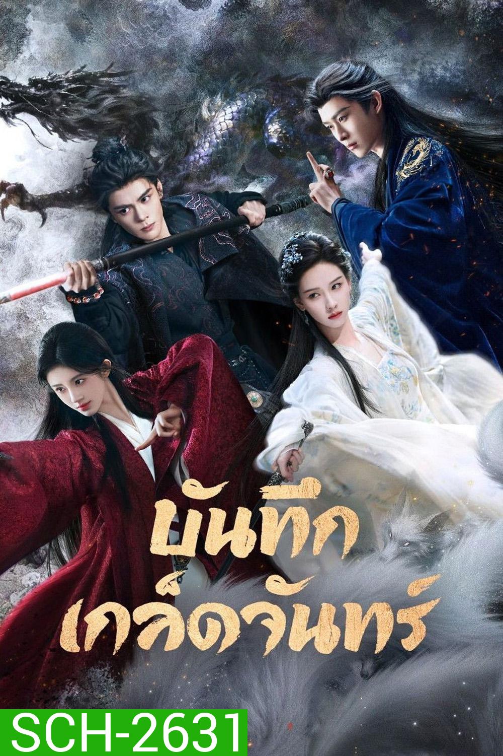 [ตอนที่ 25 เสียงไทยเท่านั้น] Veil of Shadows (2026) บันทึกเกล็ดจันทร์ (29 ตอนจบ)