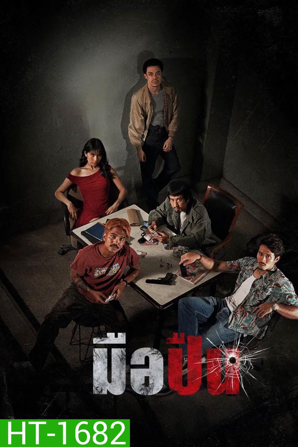 The Last Shot (2025) มือปืน