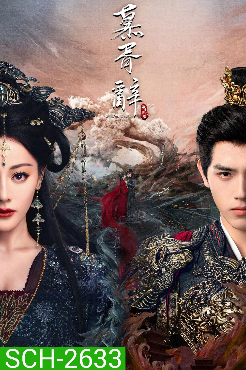 Love Beyond the Grave (2026) ประทีปรักเหนือสองภพ (40 ตอนจบ)