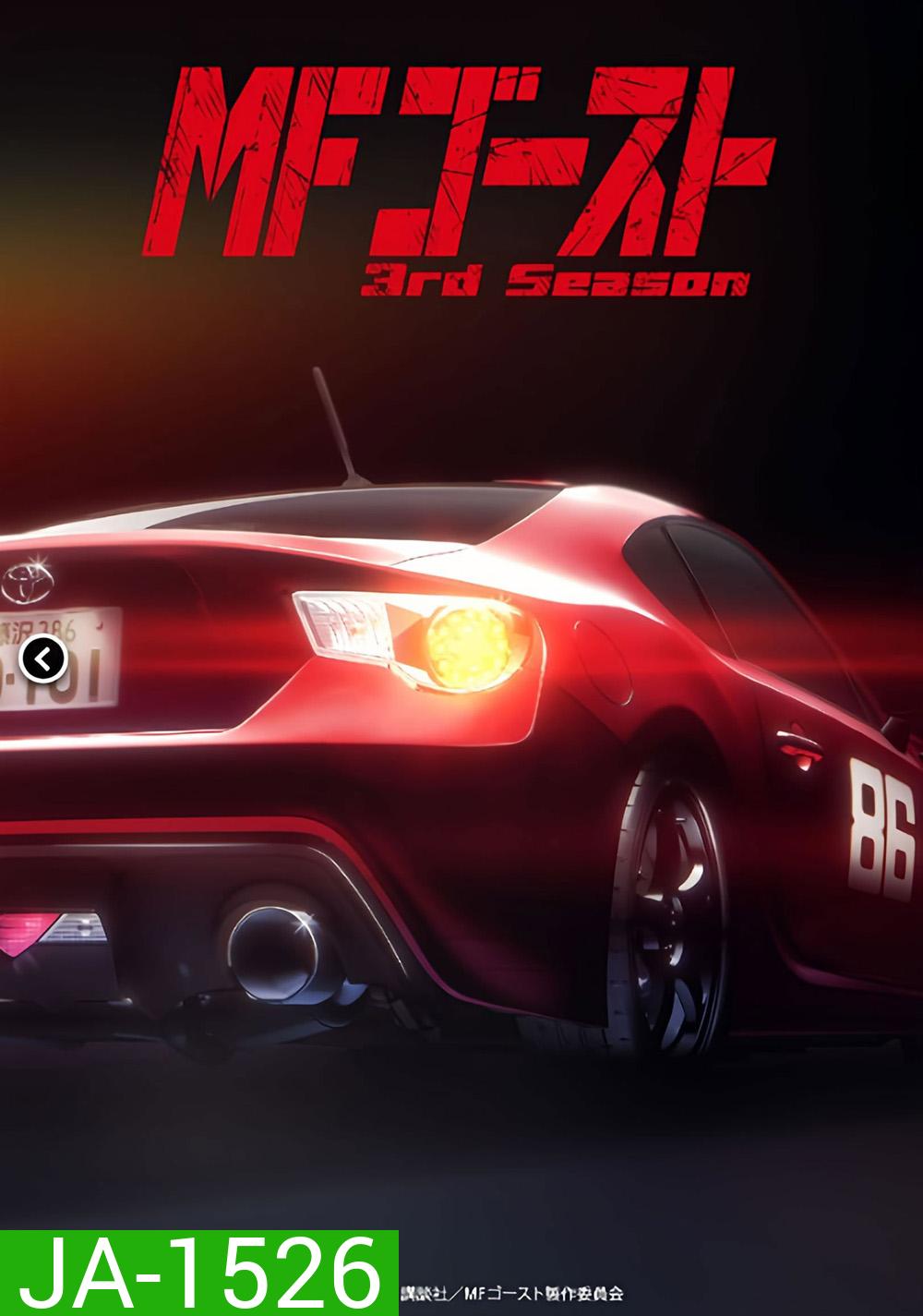 MF Ghost Season 3 (2026) เอ็มเอฟโกสต์ ซีซั่น 3 (13 ตอน)