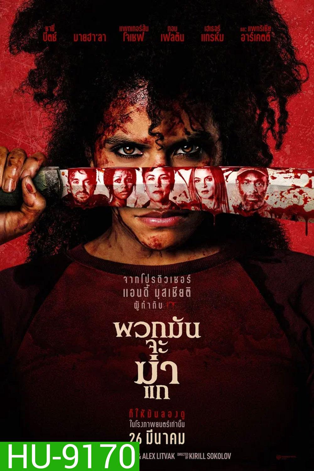 (ZOOM ชัด V.1) They Will Kill You (2026) พวกมันจะฆ่าแก