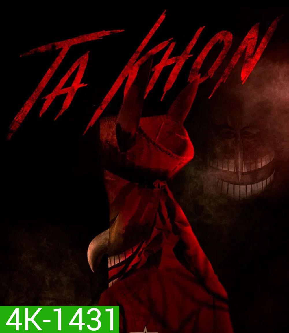 4K - The Cursed Mask (2026) ตาโขน - แผ่นหนัง 4K UHD