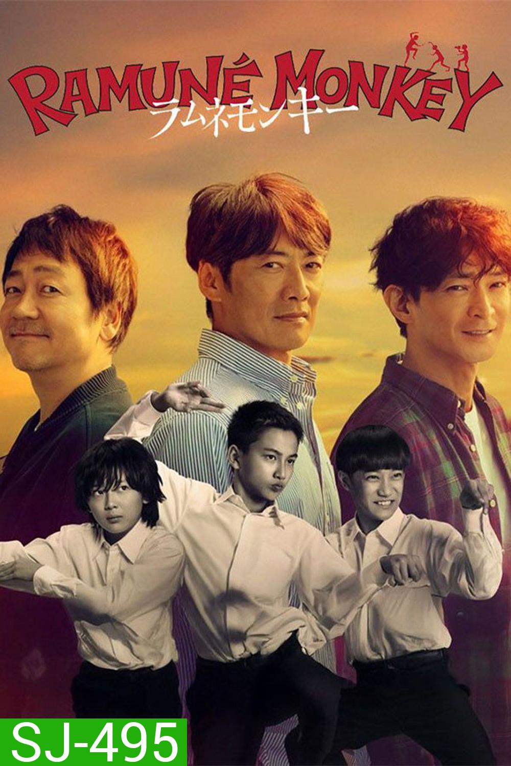 Soda Master/Ramune Monkey Season 1 (2026) ลิงซ่ากับโซดาในวันเก่า (11 Ep.จบ)