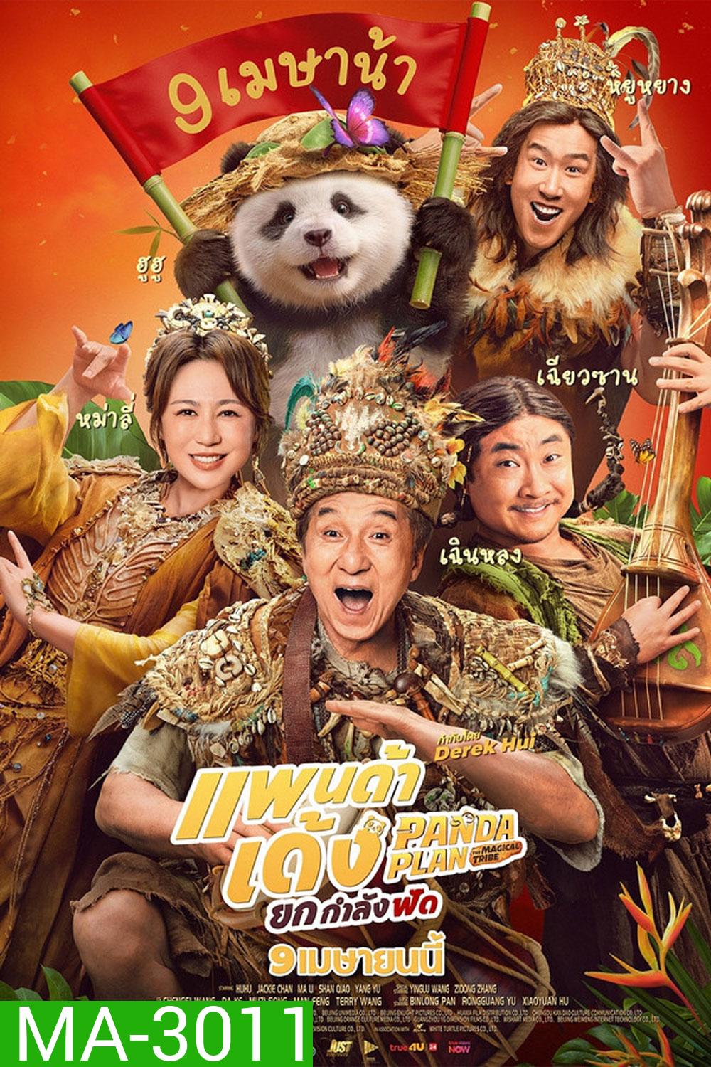(ZOOM ชัด V.1) Panda Plan 2 The Magical Tribe (2026) แพนด้าเด้ง ยกกำลังฟัด