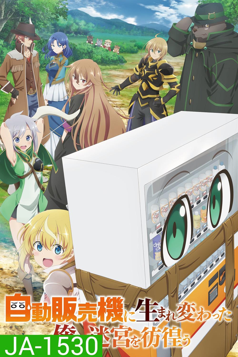 [ตอนที่ 3-4-9 ซับไทยตัวเล็ก] Reborn as a Vending Machine, I Now Wander the Dungeon (2023) เกิดใหม่เป็นตู้หยอดเหรียญแล้วไปผจญภัยในดันเจี้ยน (12 ตอนจบ)
